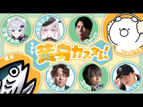 【TFT】チャレンジャーを倒す企画らしいです【空澄セナ/ぶいすぽっ！】