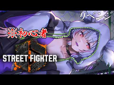 【街霸6】時隔一年再次慢慢來。【空澄セナ / ぶいすぽっ！】