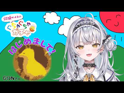 【＃ぐちゃガチャ】与初次见面的朋友临时对谈！？嘉宾：〇〇〇 様【ぶいすぽっ！ #银城赛音】