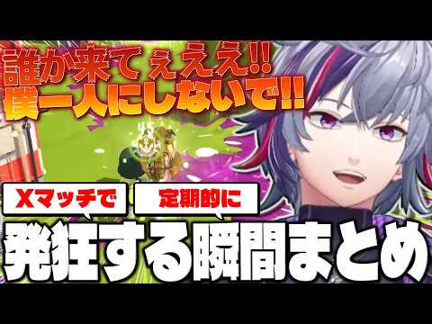 Xマッチで発狂が抑えきれない不破湊のスプラ配信まとめ【不破湊/スプラトゥーン３/切り抜き/にじさんじ】