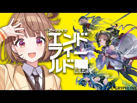 【アークナイツ：エンドフィールド】事前知識なしでタロIIに降り立ってみた。【 ぶいすぽっ！ / 千燈ゆうひ 】