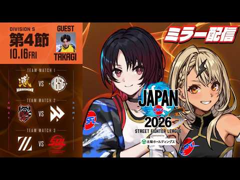 【街头霸王联盟 JAPAN 2026】Div.S 第4轮 镜像&采访直播👊【Vspo! Official / 神成きゅぴ】