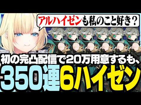 初の完凸配信で20万用意するも350連で6ハイゼンを達成する藍沢エマ【ぶいすぽっ！/ 藍沢エマ/原神】