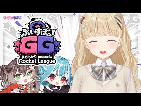 【 Rocket League 】#ぶいすぽGG 哇哦！是火箭联盟！【 ぶいすぽ / 小雀とと 】