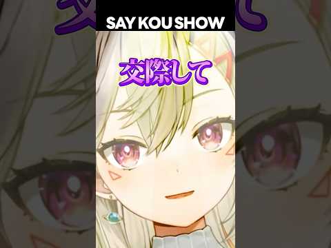 ゲーセン行って交際してSAY KOU SHOW【 ぶいすぽ / 切り抜き / 小森めと / ニチアサ / #Shorts 】