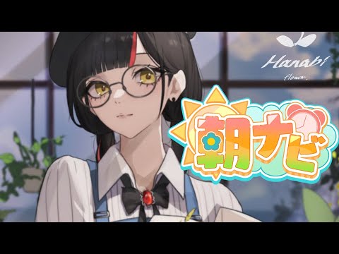 【아침 활동 잡담】 우아한 아침을 보내지 않으실래요? ✨️✨️✨️ 【Vspo! / Choya Hanabi】