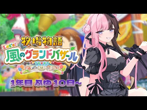 [Story of Seasons Let's! Grand Bazaar of the Wind] #10 Healing the sorrow of losing in LOL... [Vspo! / Hinano Tachibana]