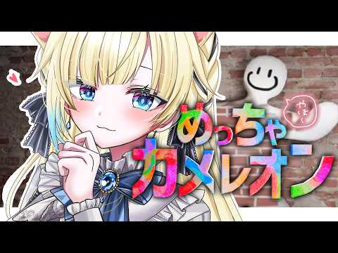 【めっちゃカメレオン】擬態アートいけます【ぶいすぽっ！/ 藍沢エマ】
