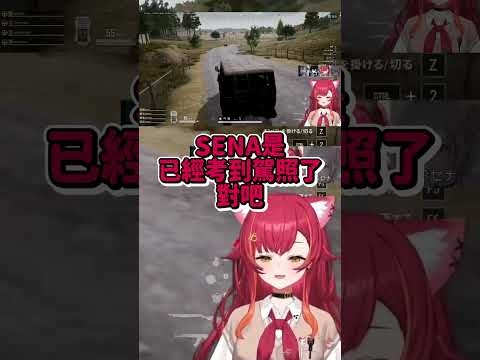 SENA剛考到駕照就自稱死亡駕駛 全員瞬間不敢坐她的車【VSPO中文精華／空澄セナ／一ノ瀬うるは／如月れん／猫汰つな】的車www #vspo中文 #vspo精華 #vtuber中文