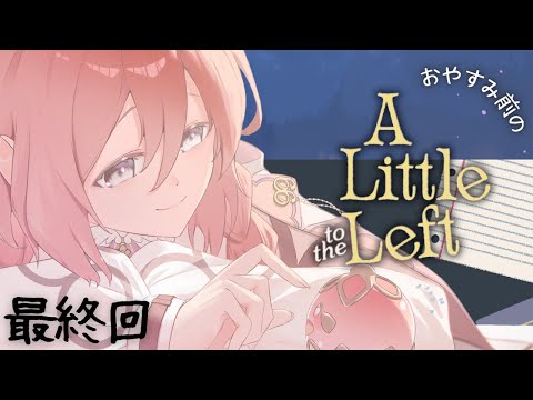 【A Little to the Left】자기 전에 신작 게임♪ 분명 최종회입니다. 1주일 수고하셨습니다! 【Vspo! Official Amayui Moka】
