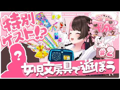 【ひなのちゃんの平成ときめきハウス】#2 女児文房具で遊ぼう！！