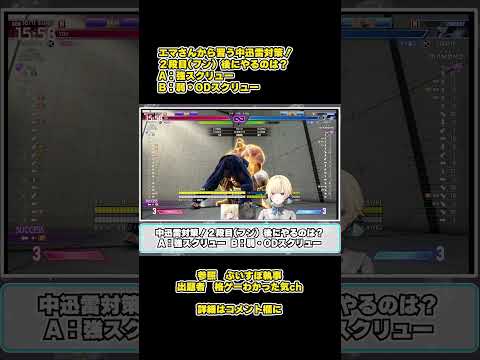 【SF6瞬間クイズ】#535 サイネ、エマさんから習う!中迅雷対策！２段目(フン）後にやるのは？ #SF6,#ストリートファイター6,#ストリートファイター.#ぶいすぽ,#藍沢エマ,#銀城サイネ