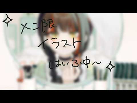 ✧メン限イラスト配布✧
