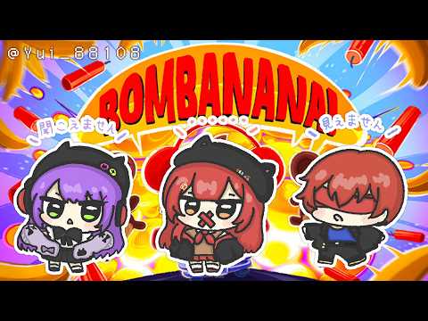 【 BOMBANANA! 】見えません聞こえません喋れません【ぶいすぽ / 猫汰つな】