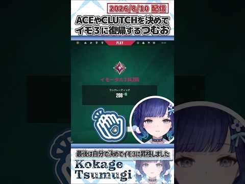 ACEやCLUTCHを決めてイモ３に復帰するつむお【紡木こかげ/ぶいすぽっ！/VALORANT/切り抜き】#shorts