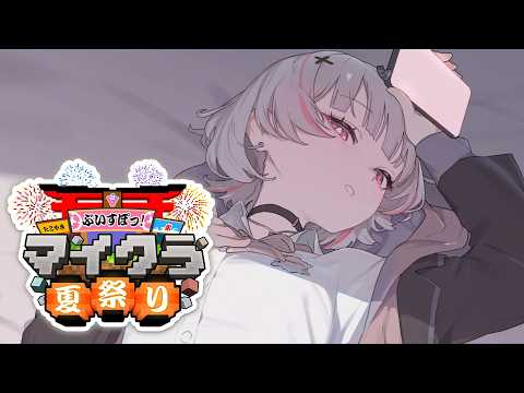 【Minecraft】Vspo夏祭最终调整【Sena Asumi/Vspo!】