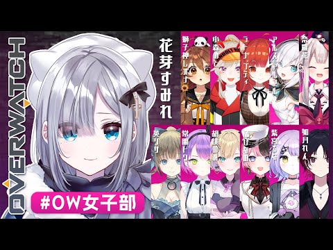 【OW】みんなでカスタムじゃ！ #OW女子部【 ぶいすぽ / 花芽すみれ】