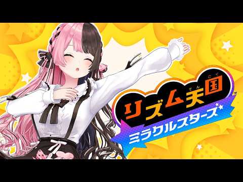 【 リズム天国 ミラクルスターズ 】リズム感は多分あんまりないです 【ぶいすぽっ！/橘ひなの】
