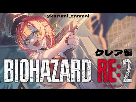 【BIOHAZARD RE:2】첫 플레이! 이 게임 계속 무서워요. 클레어 편 갑니다【Vspo! / Tsuna Nekota】