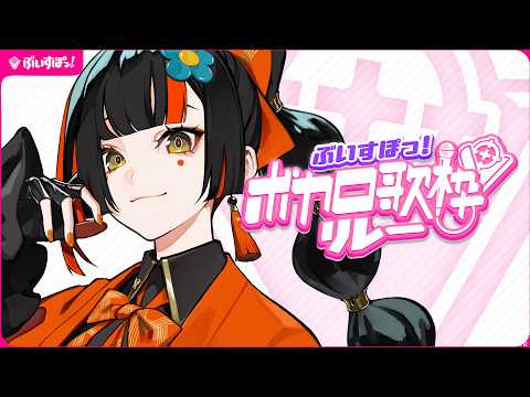 【  歌枠  】　ぶいすぽっ！ボカロ歌枠リレー！！！！！！！！！！　【 ぶいすぽっ！ ⁠/蝶屋はなび 】
