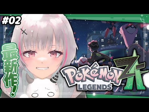 【宝可梦ZA】最新作！！Pokémon LEGENDS Z-A开始玩啦！！！【Sena Asumi/ぶいすぽっ！】