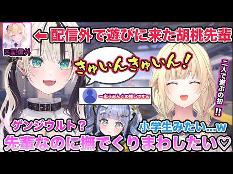 配信外で遊びに来た胡桃のあが小学生みたいに暴れ回り爆笑する藍沢エマw【切り抜き/胡桃のあ/藍沢エマ/夜乃くろむ /ぶいすぽ/雑談/OW】