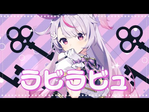 라비라뷰 / 兎咲ミミ【#DIAMONDintheROUGH】