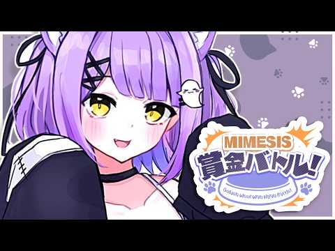 [ MIMESIS ] Prize Money Battle!! Let's earn a lot!! #VspoWanNyanBattle [ Vspo! / Runa Shinomiya ]