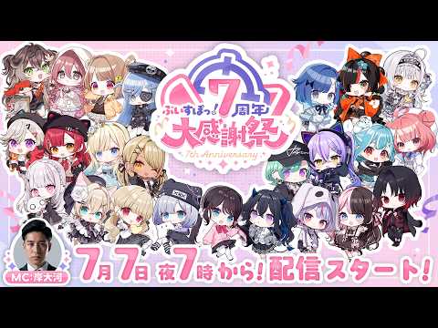 【メイン配信】ぶいすぽっ！7周年大感謝祭【#ぶいすぽ7周年大感謝祭】