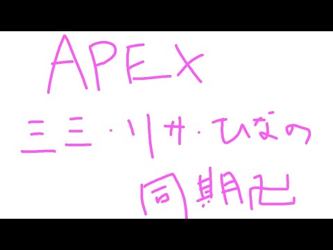 【APEX】同期３人でゆく【ぶいすぽっ！/IBG】