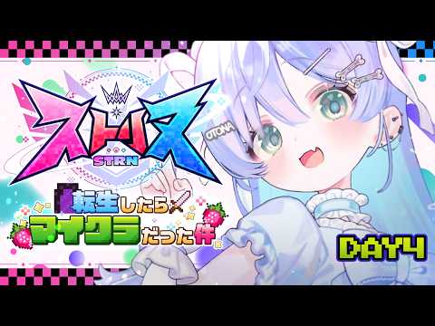〖 ストリヌ 〗4日目🍓今日もふらふらり。の巻〖 ぶいすぽっ！ / 夜乃くろむ 〗