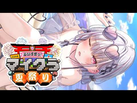 【Minecraft】Vspo夏日祭！当天！【Sena Asumi/Vspo!】