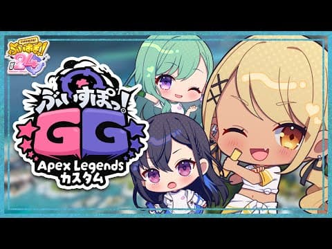 【#ぶいすぽほぼ24_Day2】ぶいすぽGGエペカスタム去囉～！wうるはﾁｬﾝ,べに【ぶいすぽ/Qpi Kaminari】