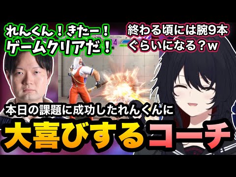 【スト6/V最】本日の課題をクリアしたれんくんに大喜びするKEI.Bコーチに笑う【如月れん/KEI.B/ぶいすぽ切り抜き】