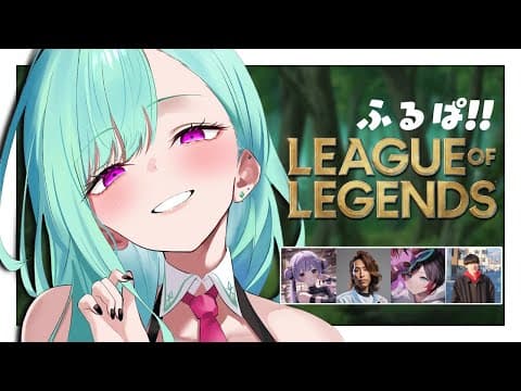 【 LOL 】ふるぱだあああああ【ぶいすぽ/Beni Yakumo】