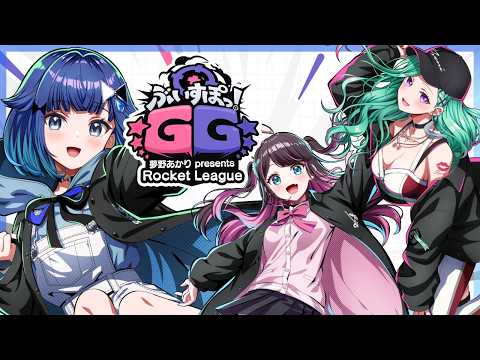 【Rocket League®】由Akari Yumeno主办的Vspo!火箭联盟比赛！/ Nazuna Kaga、Beni Yakumo学长团队【Vspo! / Kokage Tsumugi】