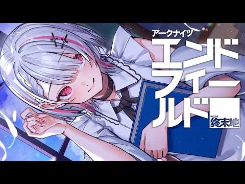 【明日方舟：终端领域】武陵突入。深夜的放松工厂长【Sena Asumi/Vspo! Official】