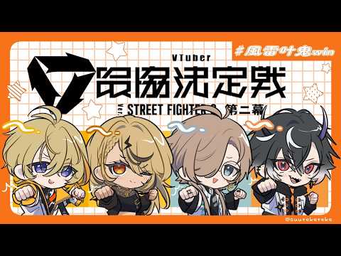 【STREET FIGHTER 6】V최스커림 DAY1🍶VS TEAM01【ぶいすぽっ！/Qpi Kaminari】