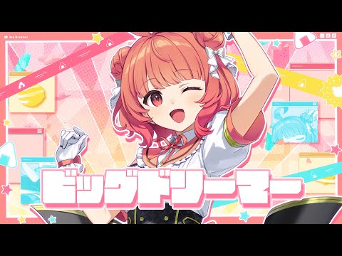 빅 드리머 / 꿈노 아카리【#DIAMONDintheROUGH】