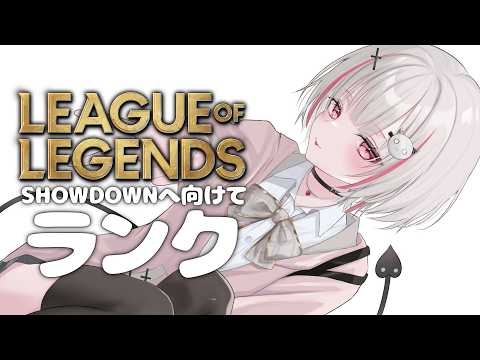 【英雄联盟】今天也要加油哦。为了 #VSPO_SHOWDOWN！【Sena Asumi/ぶいすぽっ！】