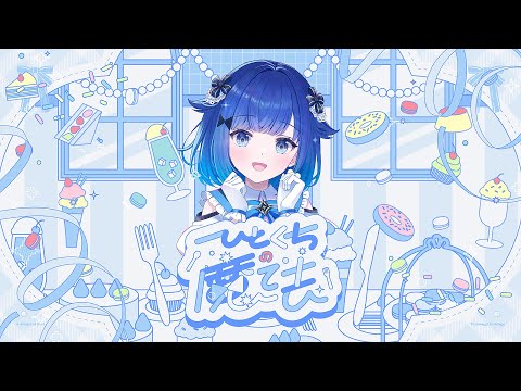 한 입의 마법 / 紡木こかげ【#DIAMONDintheROUGH】