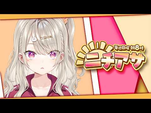 【 ニチアサ 】あさ、起きるということ。【 ぶいすぽっ！ / 小森めと 】