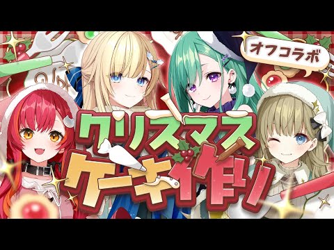 【オフコラボ】🎄皆でクリスマスケーキ作るぞおお🎅💚【ぶいすぽ/八雲べに/藍沢エマ/英リサ/猫汰つな】