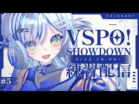 〖 VALORANT 〗팀 연습 5일차, SHOWDOWN을 향해. 이야기〖 Vspo! Official / 야노 쿠로무 〗