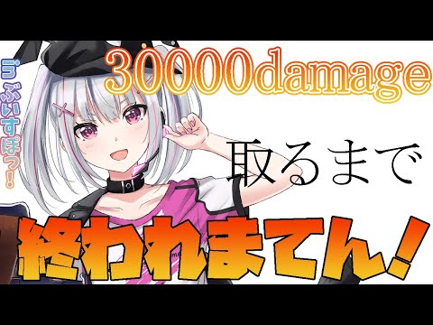【#空澄アぺダメリレー】合計3万ダメージ取るまで終われません耐久！【ぶいすぽ / 空澄セナ】