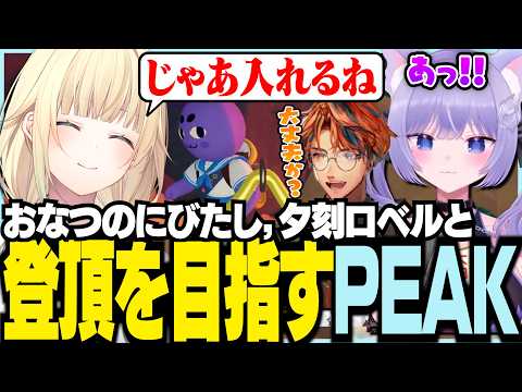 おなつのにびたし、夕刻ロベルと登頂を目指すPEAK【ぶいすぽっ！/ 藍沢エマ/夕刻ロベル/おなつのにびたし/PEAK】