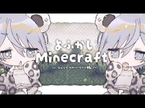 〖 Minecraft 〗#2 夜更かしMinecraft生活，杂务篇。的卷〖 ぶいすぽっ！ / Kuromu Yano 〗