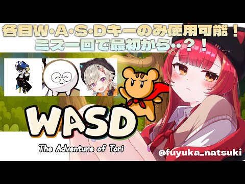 【WASD : The Adventure of Tori】　誰か一回でもミスったら１からやり直しの友情破壊ゲームを謎メンツでやってみる　w/めと、mondo、じゃすぱーさん【ぶいすぽ / 猫汰つな】