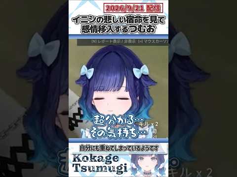 イニシの悲しい宿命を見て感情移入するつむお【紡木こかげ/ぶいすぽっ！/VALORANT/切り抜き】#shorts