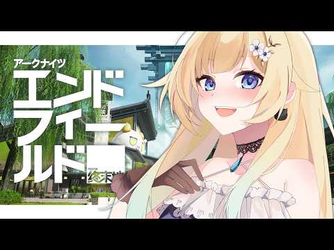 【アークナイツ：エンドフィールド】今日のノルマは中バッテライン作りです【ぶいすぽっ！/ 藍沢エマ】